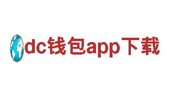 dc钱包app下载-，为您提供优质金融服务